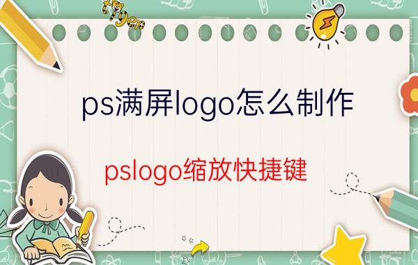 ps满屏logo怎么制作 pslogo缩放快捷键？